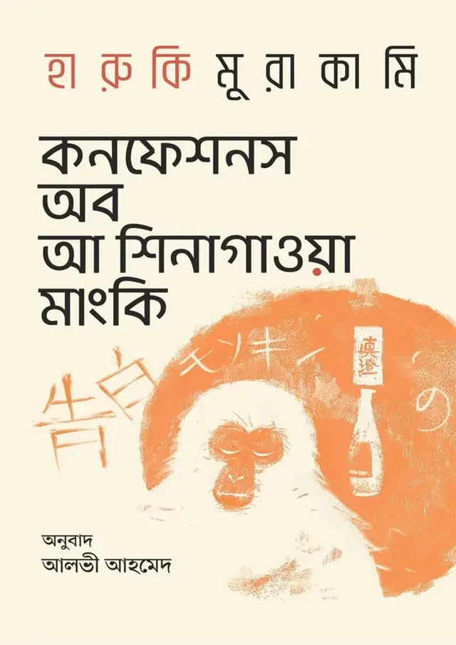 কনফেশনস অব আ শিনাগাওয়া মাংকি