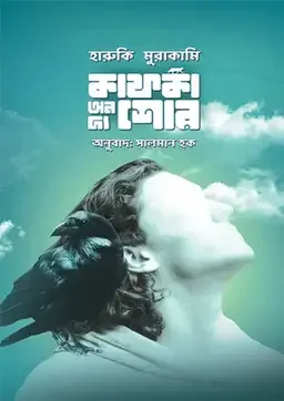 কাফকা অন দ্য শোর - প্রথম খণ্ড