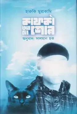 কাফকা অন দ্য শোর (দ্বিতীয় খণ্ড)