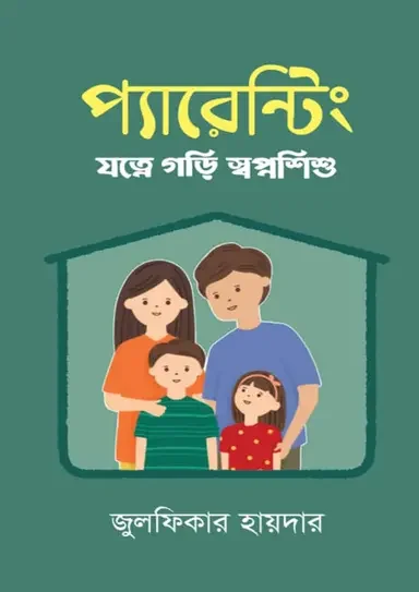 প্যারেন্টিং