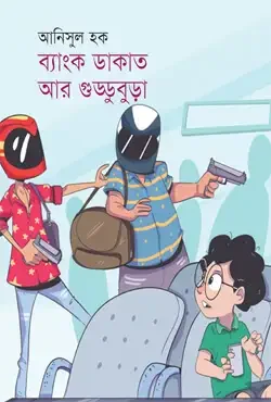 ব্যাংক ডাকাত আর গুড্ডুবুড়া