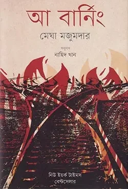 আ বার্নিং