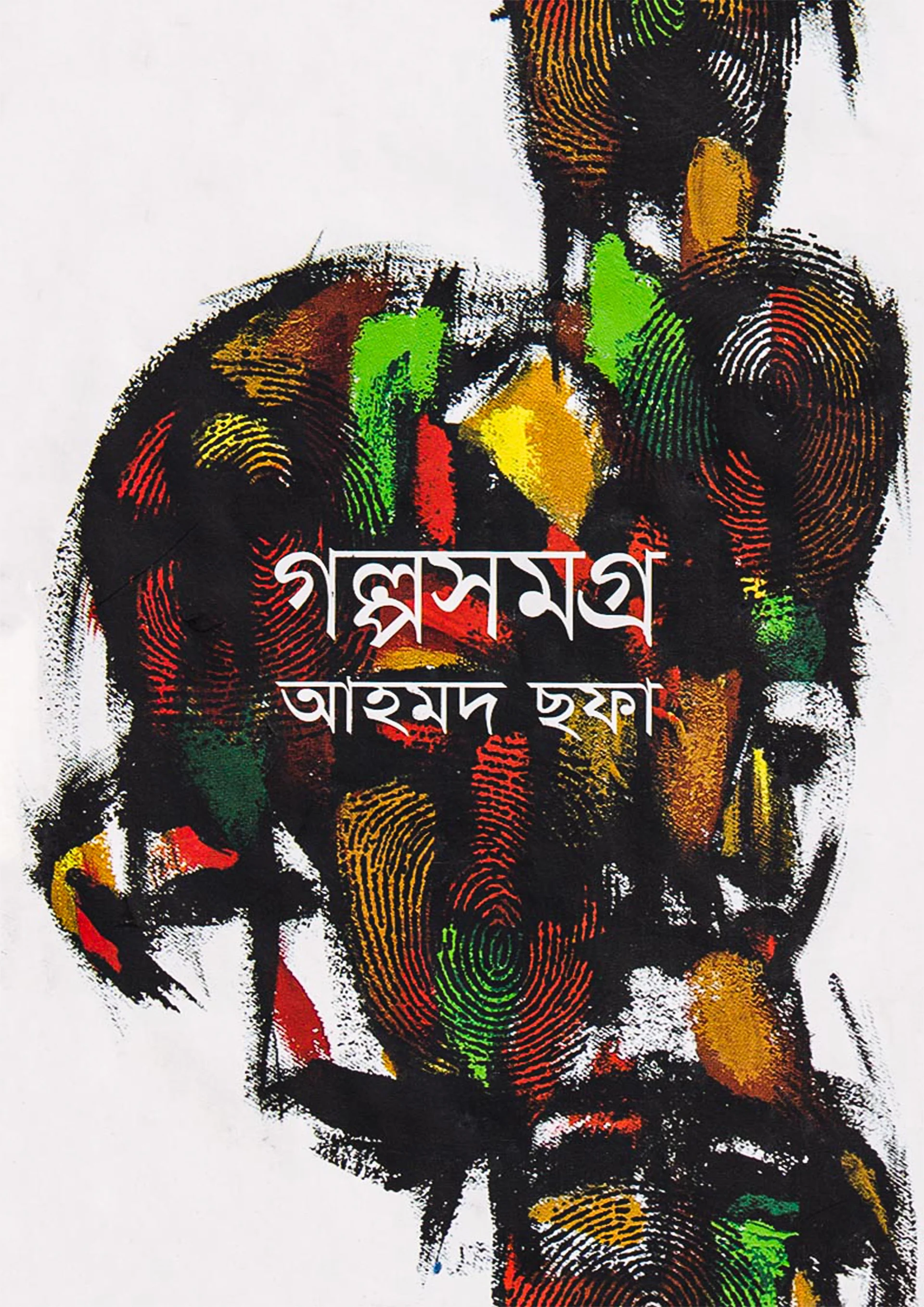 গল্পসমগ্র
