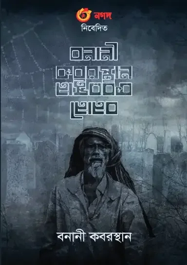 বনানী কবরস্থান