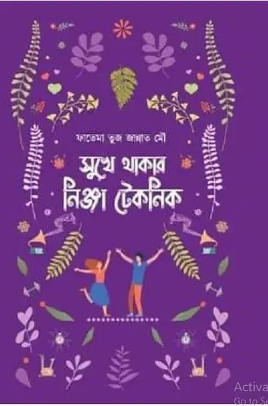 সুখে থাকার নিঞ্জা টেকনিক