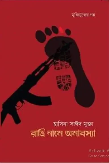 রাত্রি নামে অমাবস্যা