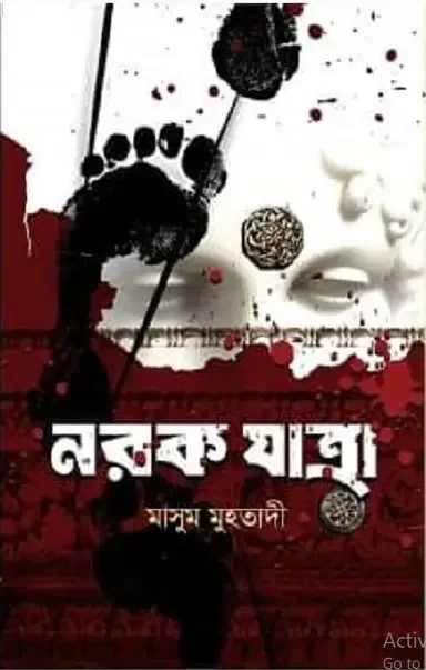 নরক যাত্রা
