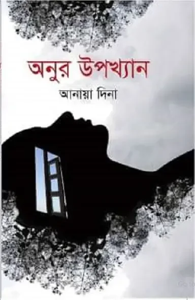 অনুর উপাখ্যান
