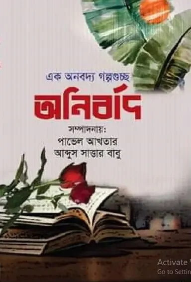 অনির্বাদ এক অনবদ্য গল্পগুচ্ছ