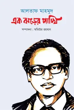 আলতাফ মাহমুদ : এক ঝড়ের পাখি