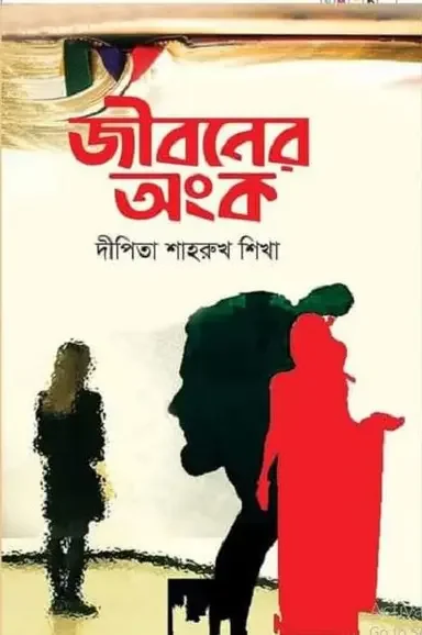 জীবনের অঙ্ক