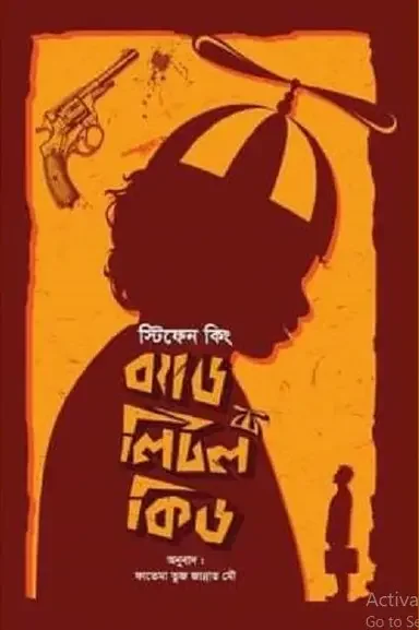 ব্যাড লিটল কিড