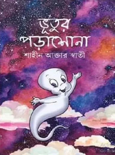 ভূতুর পড়াশোনা