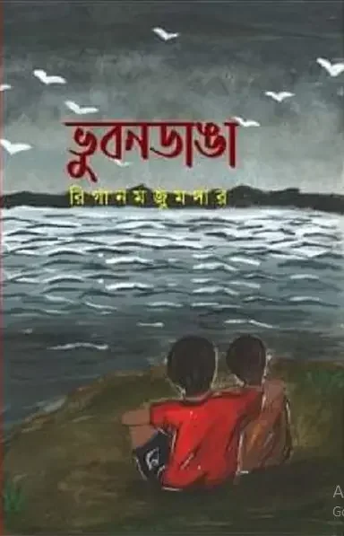 ভুবনডাঙা