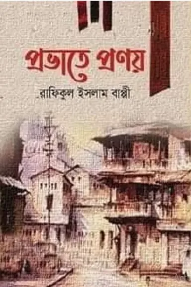 প্রভাতে প্রণয়