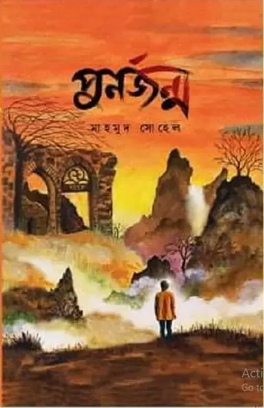 পুনর্জন্ম