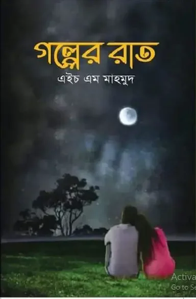 গল্পের রাত