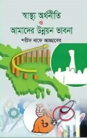 স্বাস্থ্য অর্থনীতি ও আমাদের উন্নয়ন ভাবনা
