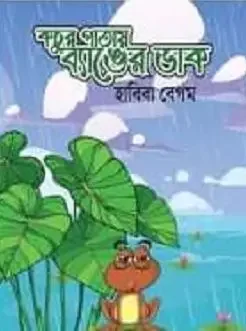 কচু পাতায় ব্যাঙের ডাক