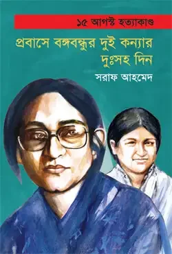 প্রবাসে বঙ্গবন্ধুর দুই কন্যার দুঃসহ দিন