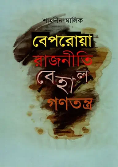 বেপরোয়া রাজনীতি বেহাল গণতন্ত্র