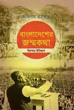 বাংলাদেশের জন্মকথা