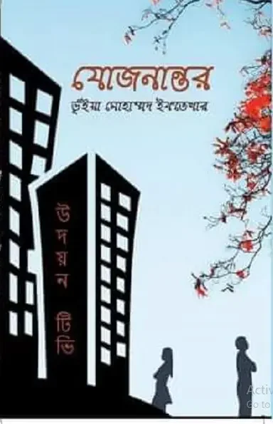 যোজনান্তর