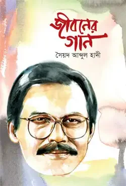 জীবনের গান