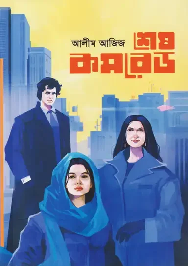 শেষ কমরেড
