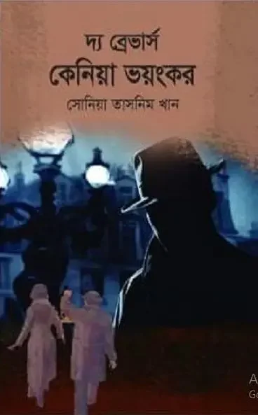 দ্য ব্রেভার্স কেনিয়া ভয়ংকর
