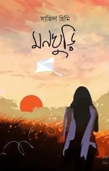 মনঘুড়ি