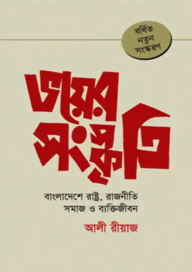 ভয়ের সংস্কৃতি : বাংলাদেশে রাষ্ট্র, রাজনীতি সমাজ ও ব্যক্তিজীবন