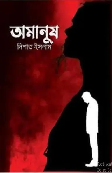 অমানুষ