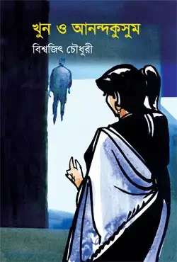 খুন ও আনন্দকুসুম