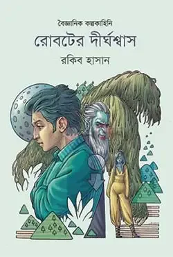 রোবটের দীর্ঘশ্বাস