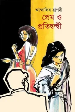 প্রেম ও প্রতিদ্বন্দ্বী
