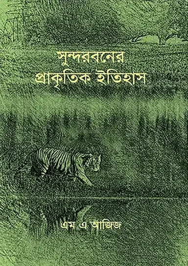 সুন্দরবনের প্রাকৃতিক ইতিহাস