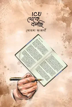 ICU থেকে বলছি