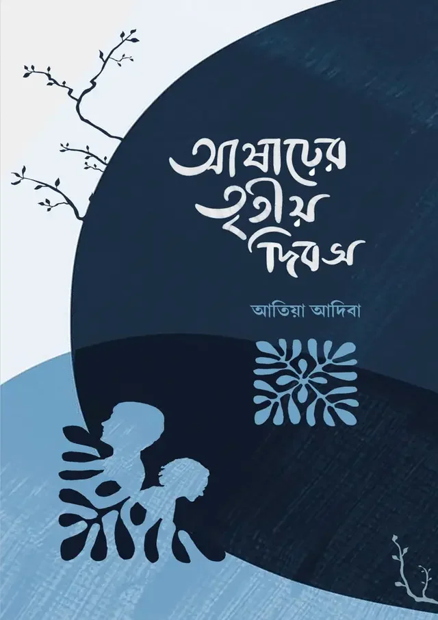 আষাঢ়ের তৃতীয় দিবস
