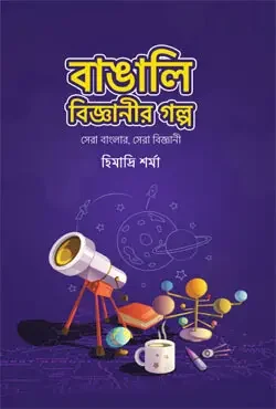 বাঙালি বিজ্ঞানীর গল্প