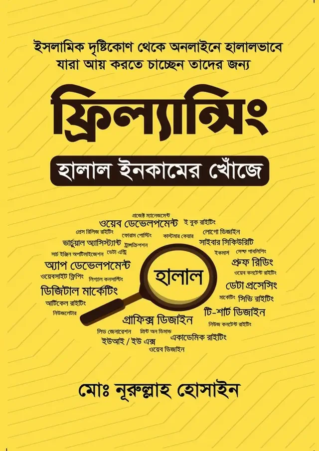 ফ্রিল্যান্সিং : হালাল ইনকামের খোঁজে