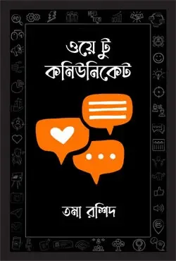ওয়ে টু কমিউনিকেট