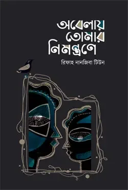 অবেলায় তোমার নিমন্ত্রণে