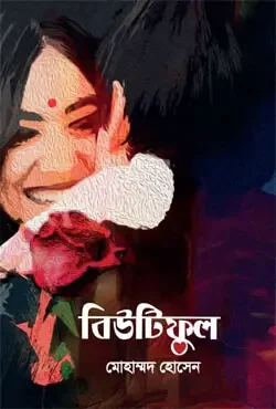 বিউটিফুল