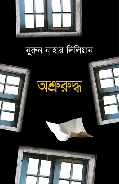 অশ্রুরুদ্ধ