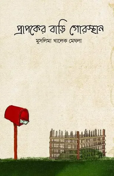 প্রাপকের বাড়ি গোরস্থান