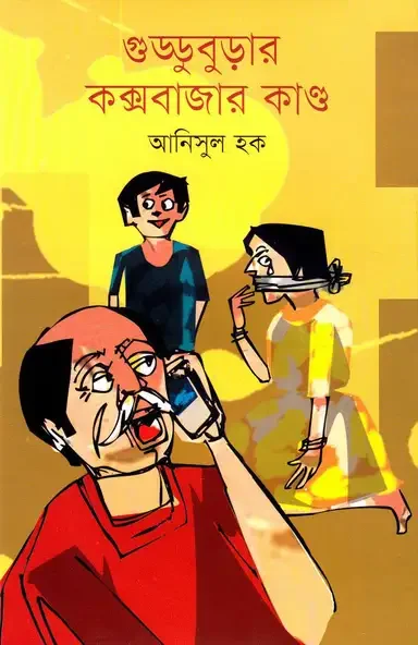 গুড্ডুবুড়ার কক্সবাজার কাণ্ড