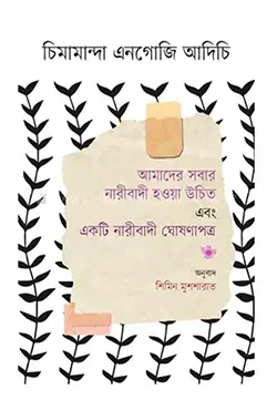 আমাদের সবার নারীবাদী হওয়া উচিত এবং একটি নারীবাদী ঘোষণাপত্র