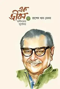 এক জীবন : স্বাধীনতার সূর্যোদয় (প্রথম পর্ব)