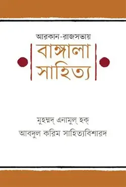আরকান রাজসভায় বাঙ্গালা সাহিত্য